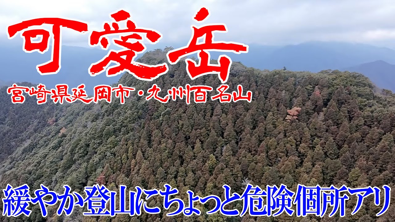 【宮崎県延岡市 可愛岳】九州百名山・基本緩やな山に見所あり！