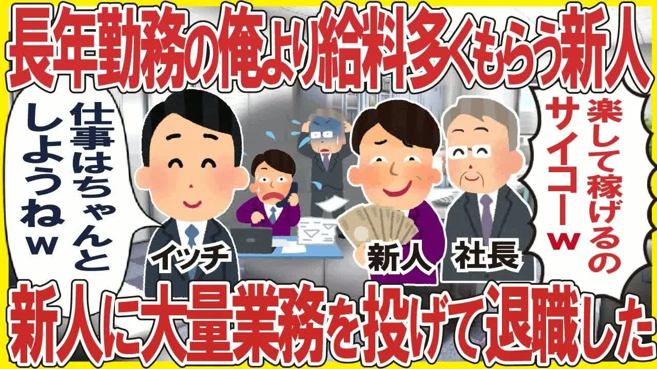 長年勤務の俺より給料多くもらうZ世代新人「楽して稼げるのサイコーw」→新人に大量の業務を投げて退職した結果