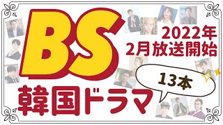 【無料で韓国ドラマ】BSテレビで2月から始まる韓国ドラマを13本紹介します！