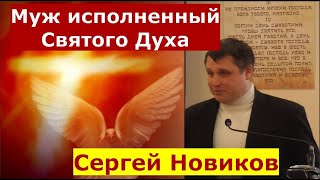 Ефесянам 5:25-33 \ Муж исполненный Святого Духа \ Проповедь \ Сергей Новиков