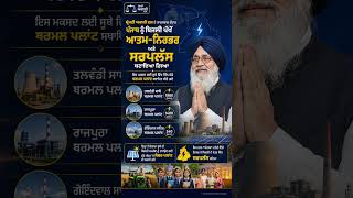 Punjab ਵਿੱਚ Electricity Supply ਨੂੰ ਨਿਰਵਿਘਨ ਸਪਲਾਈ ਲਈ SAD ਸਰਕਾਰ ਵੱਲੋਂ ਕੀਤੇ ਉਪਰਾਲੇ #shorts2026 #viral