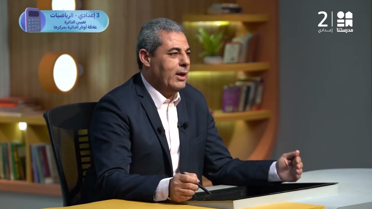 تعيين الدائرة علاقة أوتار الدائرة بمركزها | الرياضيات | الصف الثالث الإعدادي