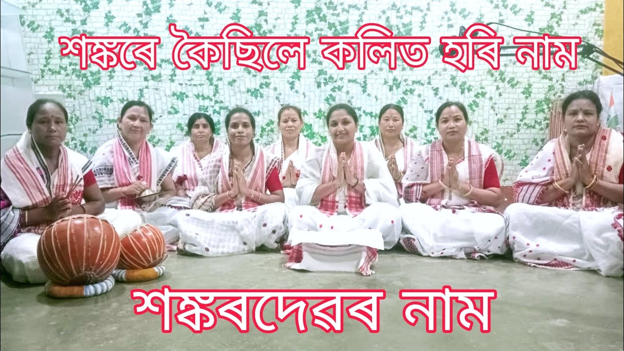 শঙ্কৰদেৱৰ নাম । শঙ্কৰে কৈছিলে কলিত হৰি নাম | Jayshree Chakraborty