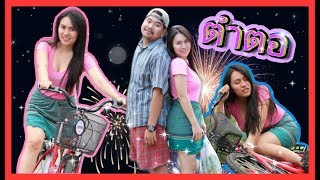 ซีรี่ส์อีสาน เรื่อง ตอตำหนู / ไทเดอะซีรี่ส์ by Starsky