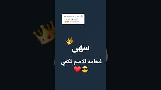 اسم سهى❤❤