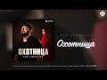 Rom Tamrazyan - Охотница | Музыка Юга