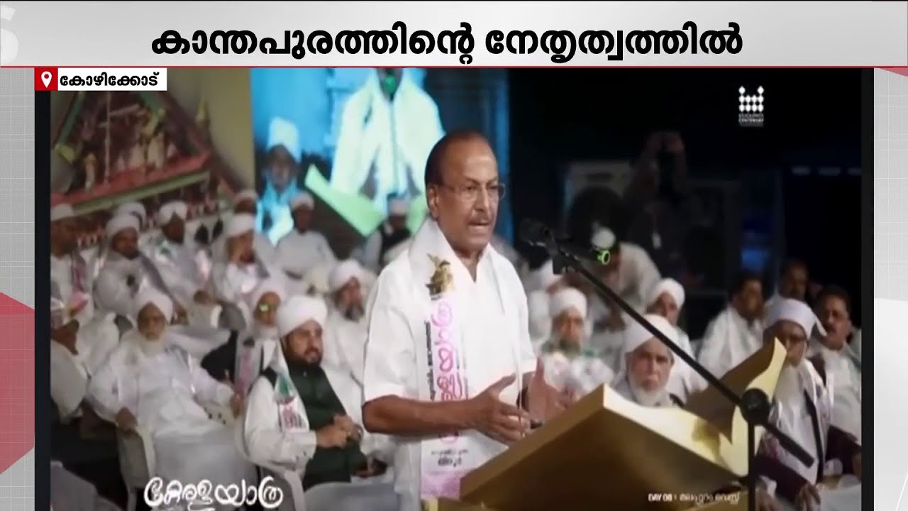 സമസ്ത AP വിഭാ​ഗത്തെ ഒപ്പംനിർത്തി നേട്ടമുണ്ടാക്കാൻ ലീ​ഗ്!കാന്തപുരത്തിന്റെ കേരളയാത്രയിൽ ലീ​ഗ് നേതാക്കൾ