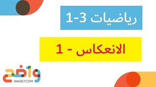 الانعكاس - 1 (رياضيات أول ثانوي 3-1)