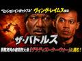 【無料映画】ザ・バトルス　”ミッションインポッシブル”ヴィング・レイムス出演 本格格闘アクション！