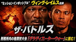 【無料映画】ザ・バトルス ”ミッションインポッシブル”ヴィング・レイムス出演 本格格闘アクション!