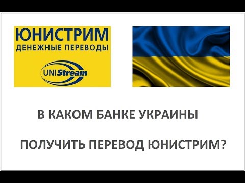 В каком банке Украины можно получить перевод Юнистрим?