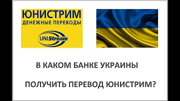 В каком банке можно получит перевод Юнистрим