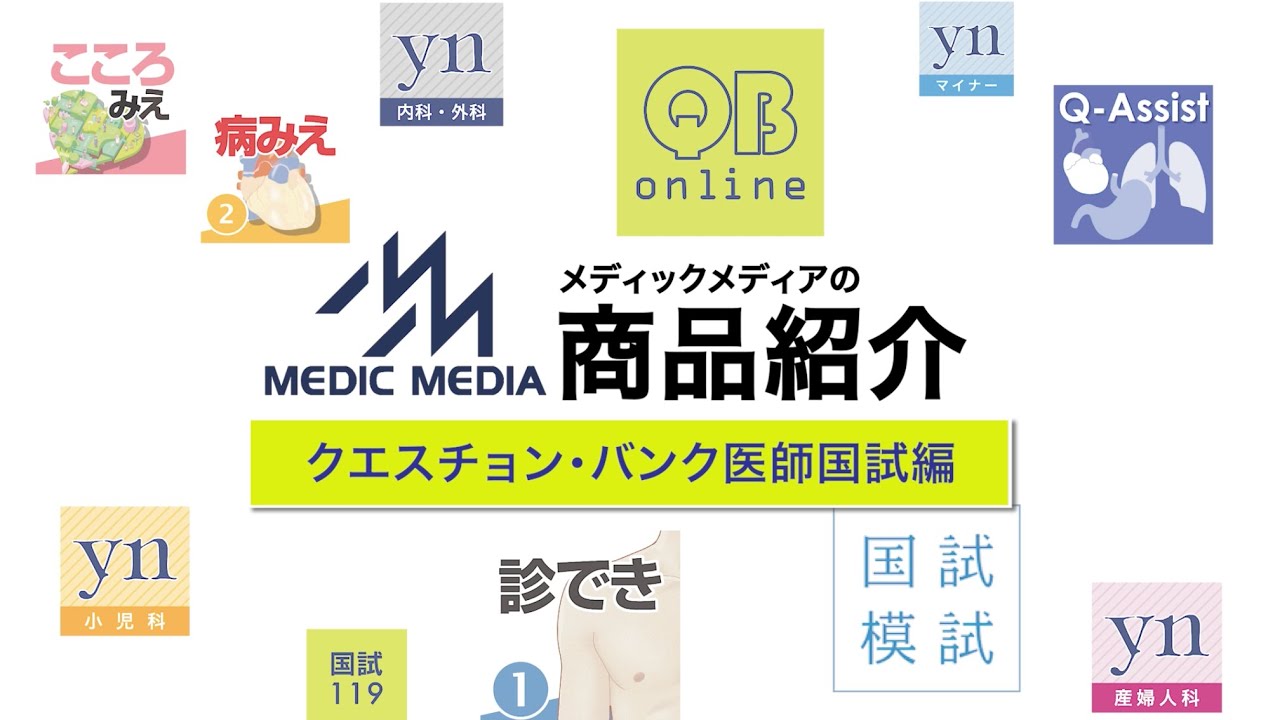 医学生向け】QB（クエスチョン・バンク）の使い方 - YouTube