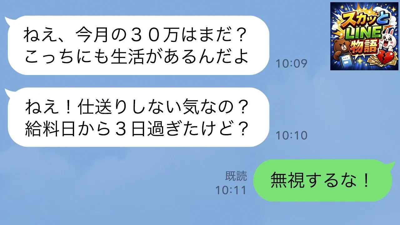 【LINE】実の子ではない私をATM扱いして月30万仕送りさせる継母→幼い妹を連れての鮮やかな脱出劇！