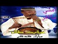 أمشي سافر مبارك كدكي