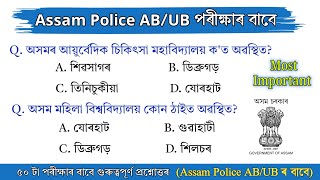 Assam Police Ab Ub Exam 2026  General Knowledge In Assamese  Assamese Gk 
