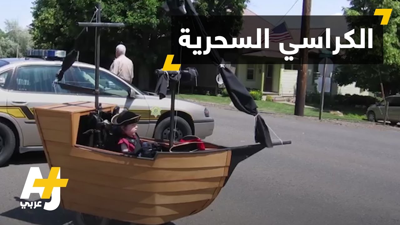 كراسٍ ساحرة مخصصة للأطفال ذوي الإعاقة