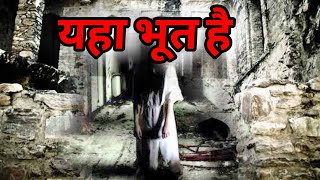 भारत की भूतिया जगह  |  India's most haunted places