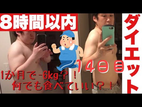 "ダイエット日記"8時間以内に1日の食事をおさめたら本当に痩せるのか【14日目】