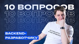 Почему backend - это боль? 10 вопросов backend-разработчику