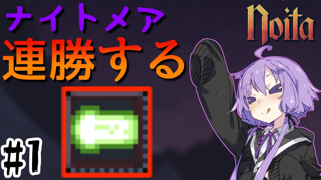 【noita】ナイトメアを連勝するゆかりさん#1【VOICEROID実況】