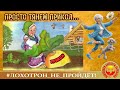 Дебют на канале автора ТАТЬЯНА ДВ. Просто тянем прикол :)