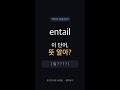 entail, 뜻 알아? | 토플 빈출 1순위