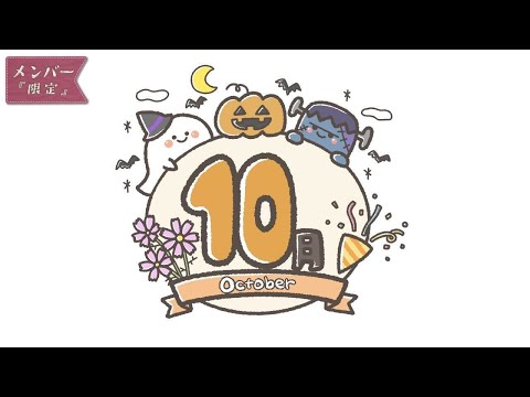 【 王覇山軍🚩メン限 】10月の王覇山👻【 Members only 】 video thumb