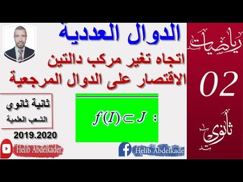 اتجاه تغير مركب دالتين ثانية ثانوي كل الشعب العلمية و التقنية