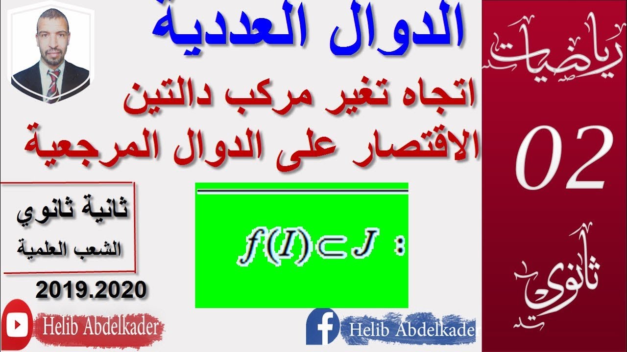 اتجاه تغير مركب دالتين ( ثانية ثانوي . كل الشعب العلمية و التقنية)