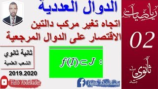 اتجاه تغير مركب دالتين ( ثانية ثانوي . كل الشعب العلمية و التقنية)