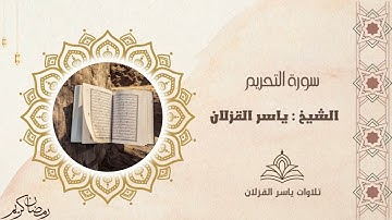 سورة التحريم
