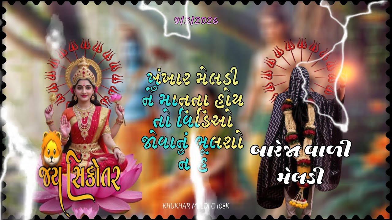 Bareja khukhar Meldi. Bareja dham. Bareja. Khukhar.  ‼️ખુંખાર મેલડી બારેજા‼️ખૂંખાર મેલડી બારેજા ધામ
