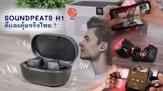 Soundpeats H1 ดีและคุ้มค่าจริงไหม  การใช้งานแบบละเอียด  ซื้อแล้วจบหรือป่าว?