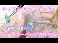 【ジュエルパーツ】シリコンモールドを使って大ぶりなパーツ作りに挑戦してみた【セルフネイル】