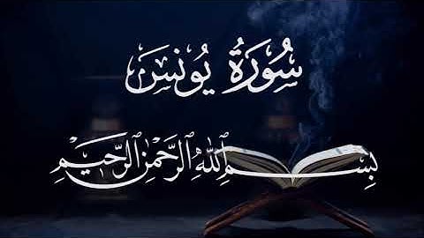 سورة يونس ١٠  بصوت شيخ مشارى العفاسى  قرآن الكريم كاملSura younis 10 Mshary  Alafasy