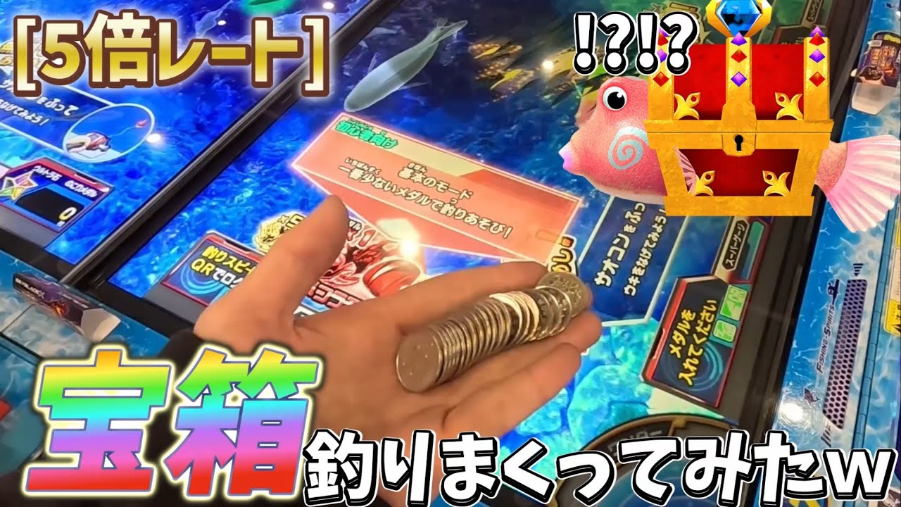 課金の力でウルトラカンスト！宝箱だけでメダルは増やせるのか？[メダルゲーム][釣りスピリッツ]