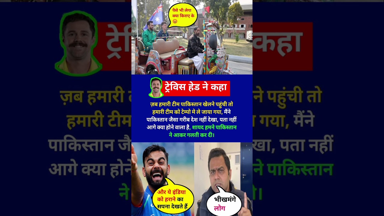 पाकिस्तान ऑस्ट्रेलिया खिलाड़ियों को टेंपो में 🤣