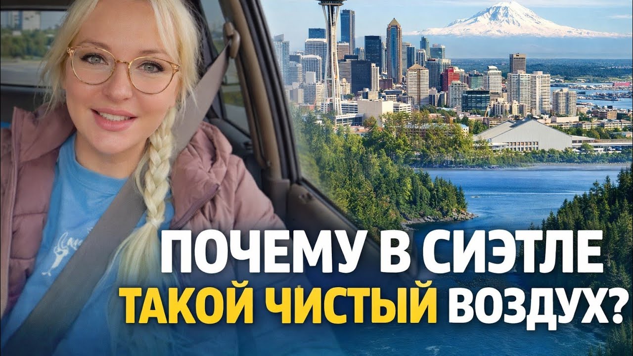 Сиэтл: океан, горы и леса — почему здесь такой чистый воздух | Жизнь в США