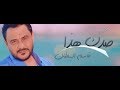 قاسم السلطان - صدك هذا / Official Audio 2018