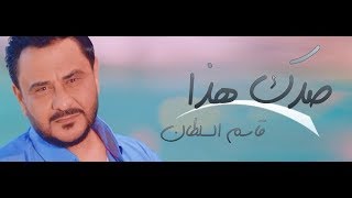 قاسم السلطان - صدك هذا / Official Audio 2018