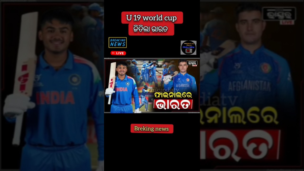 India vs Afghanistan u19 world cup/today news odisha/odia news/breaking news/cricket news/odishanews