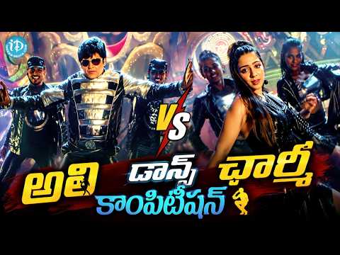 Ali Charmy Dance Competition Hilariuos Massive Action Comedy Scene | అలీ ఛార్మి డాన్స్ కాంపిటీషన్