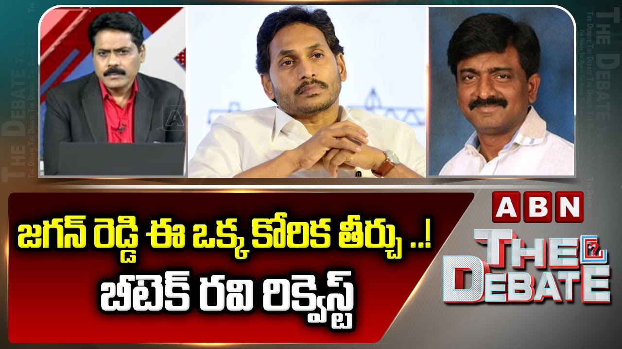 జగన్ రెడ్డి ఈ ఒక్క కోరిక తీర్చు ..! బీటెక్ రవి రిక్వెస్ట్ | Btech Ravi Request To YS Jagan | ABN