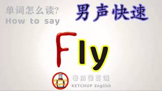 外教发音，自学英语|How To PronounceSay Fly【飞行苍蝇 ... 