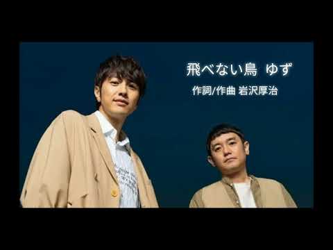 ゆず「飛べない鳥」歌ってみた