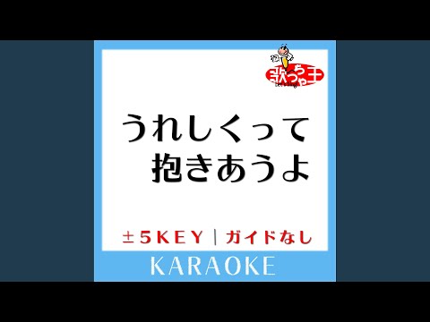 うれしくって抱きあうよ -5Key (原曲歌手:YUKI)