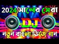 New dj song  2024  bangla dj gan  remix  dj dj songs