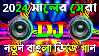 New Dj Song | 2024 | Bangla Dj Gan 🥀| Remix | Dj 💞|Dj Songs