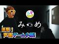 【みつめ】協力して異変を見つけるゲーム【ゲーム小隊番外編】